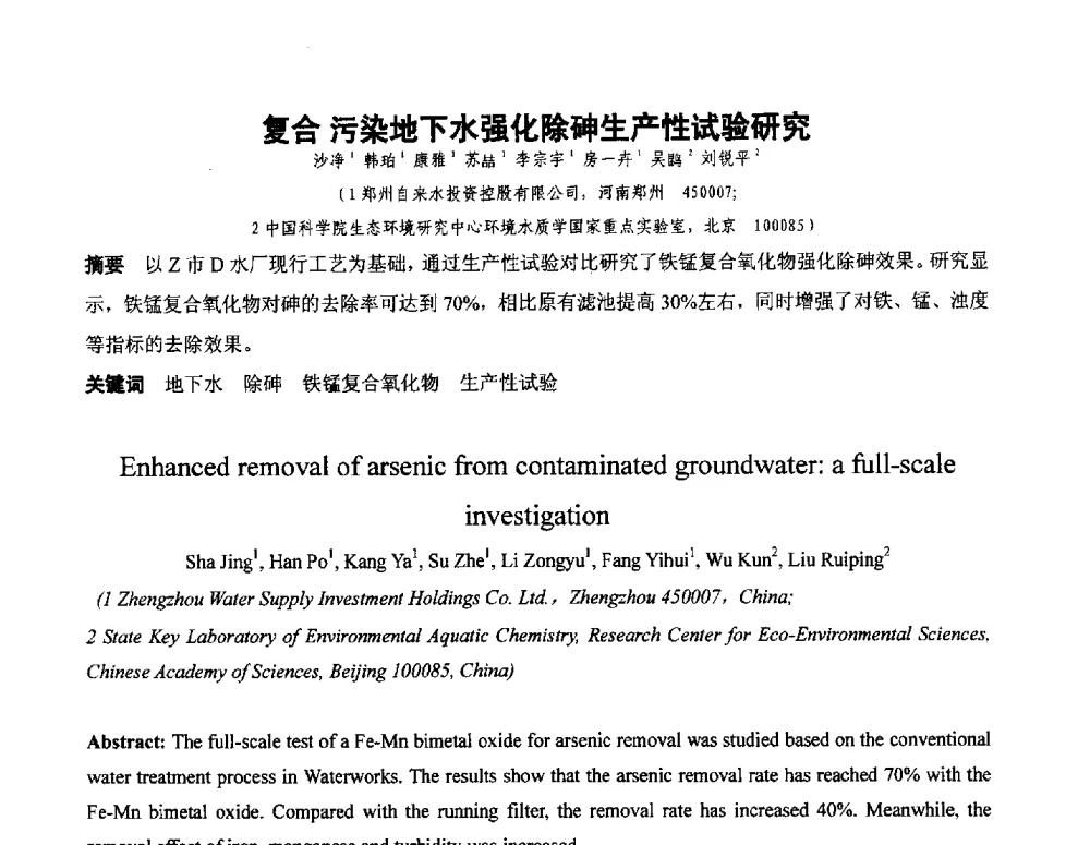 复合污染地下水强化除砷生产性试验研究 - 全国城镇供水厂、污水处理厂消毒和提标改造技术研讨会