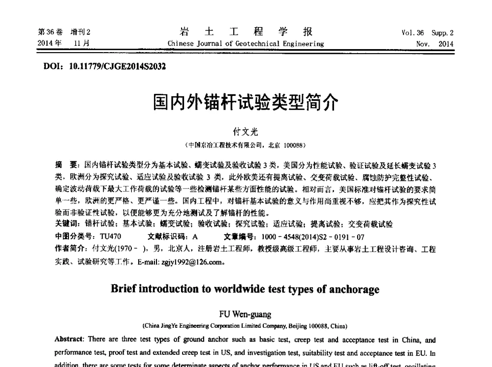 国内外锚杆试验类型简介 - 第八届全国基坑工程研讨会
