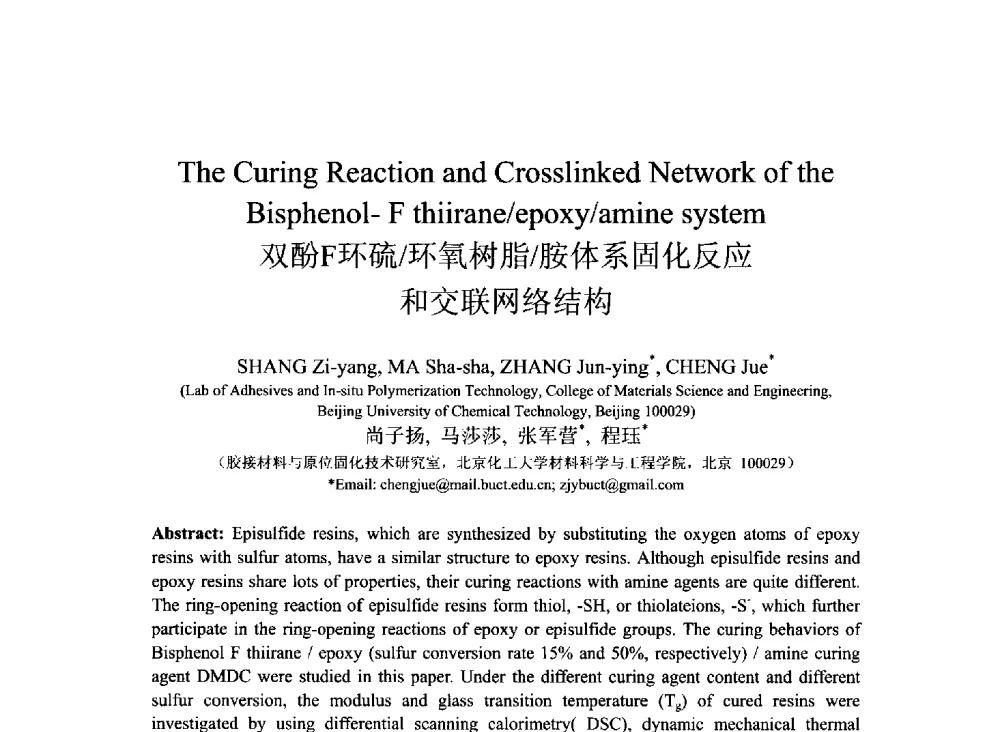 双酚F环硫_环氧树脂_胺体系固化反应和交联网络结构 - 2013北京国际粘接技术研讨会暨第五届亚洲粘接技术研讨会