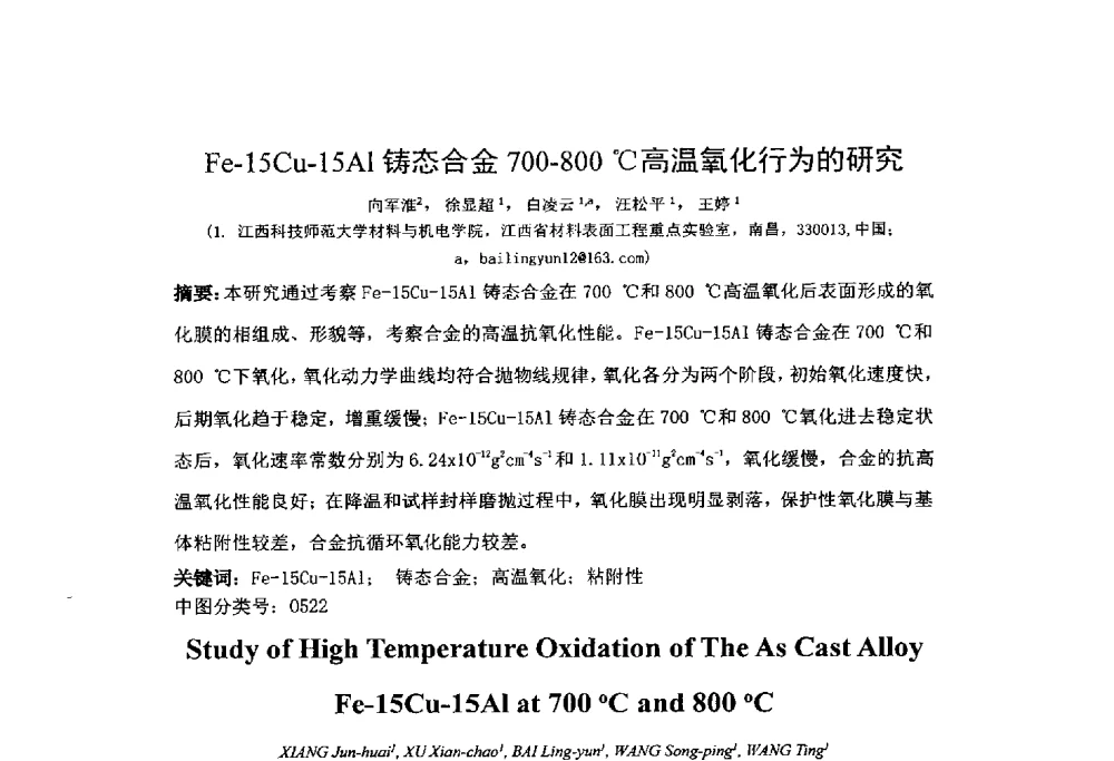 Fe-15Cu-15Al铸态合金700-800℃高温氧化行为的研究 - 第十四届全国金相与显微分析学术年会