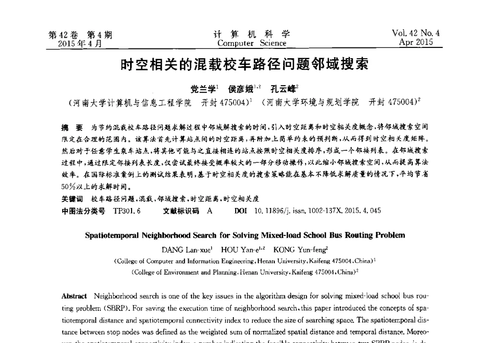 时空相关的混载校车路径问题邻域搜索 - 2014湖北省计算机学会学术年会