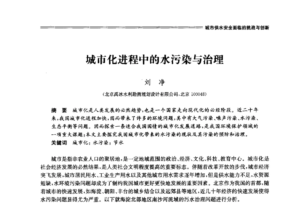 城市化进程中的水污染与治理 - 中国水利学会2014学术年会