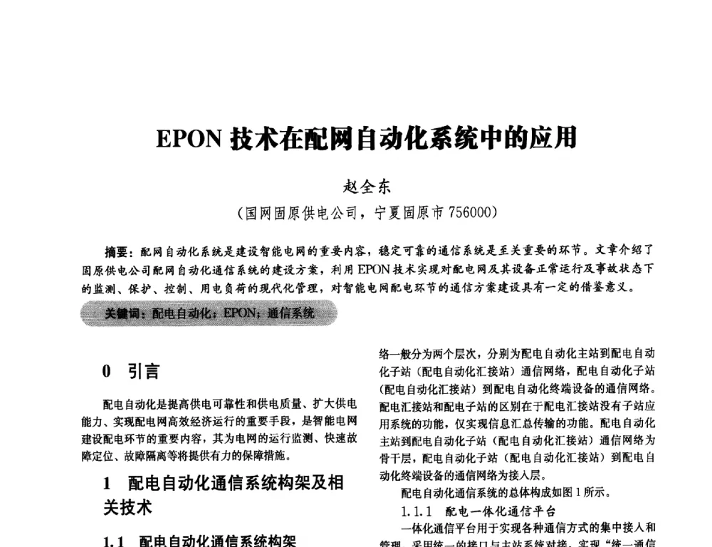 EPON技术在配网自动化系统中的应用 - 2014未来配电网形态及关键技术研讨会
