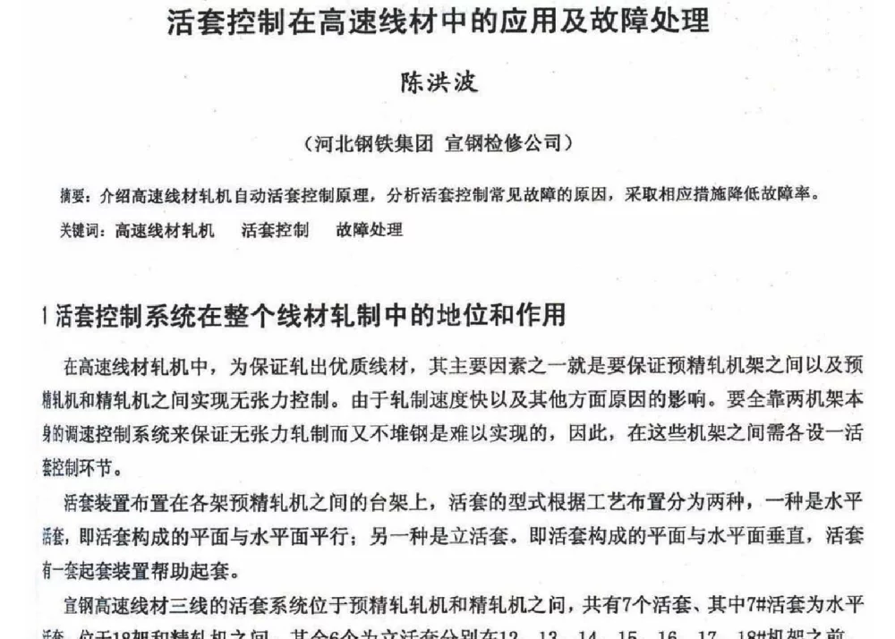 活套控制在高速线材中的应用及故障处理 - 2012年河北省轧钢生产技术暨学术年会