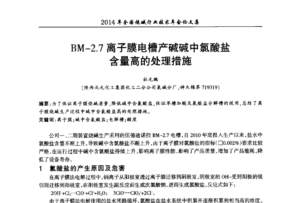 BM-2.7离子膜电槽产碱碱中氯酸盐含量高的处理措施 - 2014年全国烧碱行业技术年会