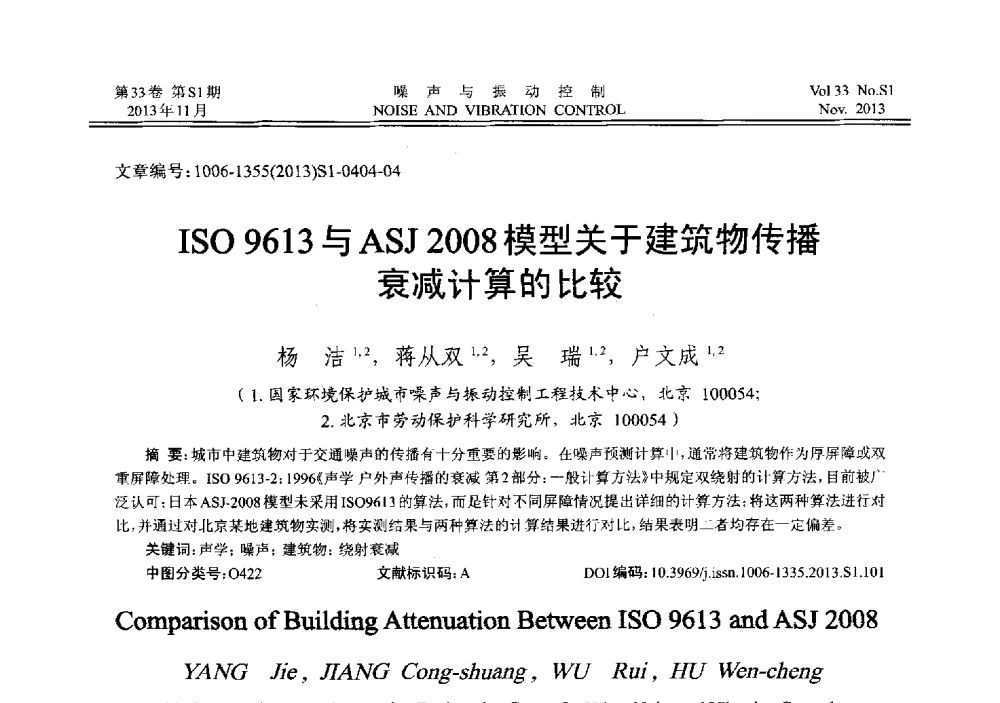 ISO 9613与ASJ 2008模型关于建筑物传播衰减计算的比较 - 第十三届全国噪声与振动控制工程学术会议