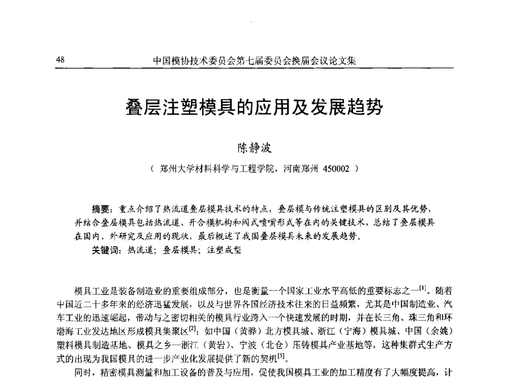 叠层注塑模具的应用及发展趋势 - 中国模协技术委员会第七届委员会换届会议