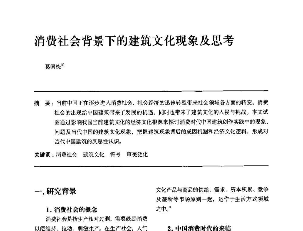 消费社会背景下的建筑文化现象及思考 - 全国第十四次建筑与文化学术讨论会