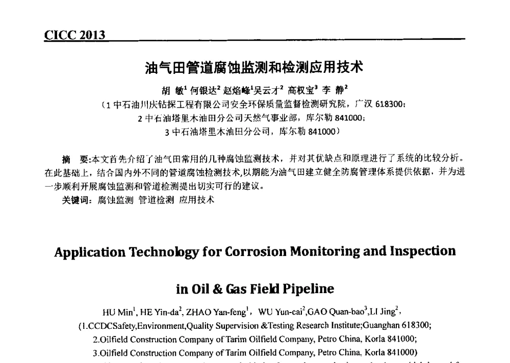 油气田管道腐蚀监测和检测应用技术 - 第五届中国国际腐蚀控制大会