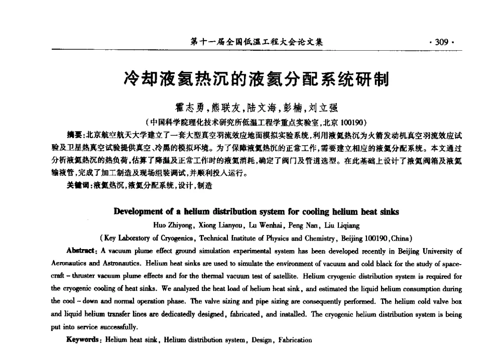 冷却液氦热沉的液氦分配系统研制 - 第十一届全国低温工程大会
