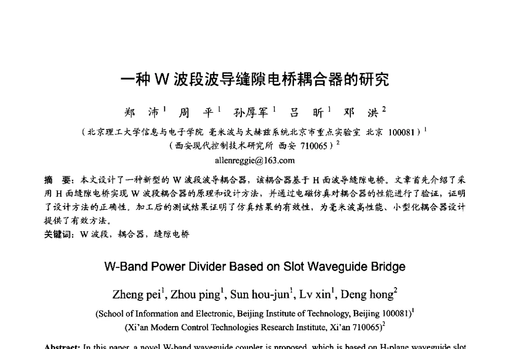 一种W波段波导缝隙电桥耦合器的研究 - 2013年全国微波毫米波会议