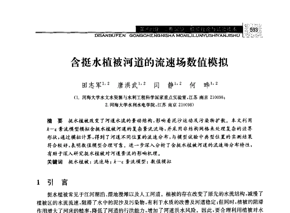 含挺水植被河道的流速场数值模拟 - 第八届全国泥沙基本理论研究学术讨论会