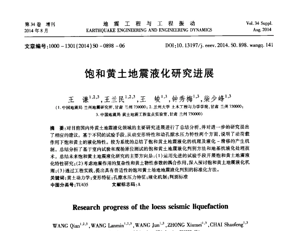 饱和黄土地震液化研究进展 - 第九届全国地震工程学术会议