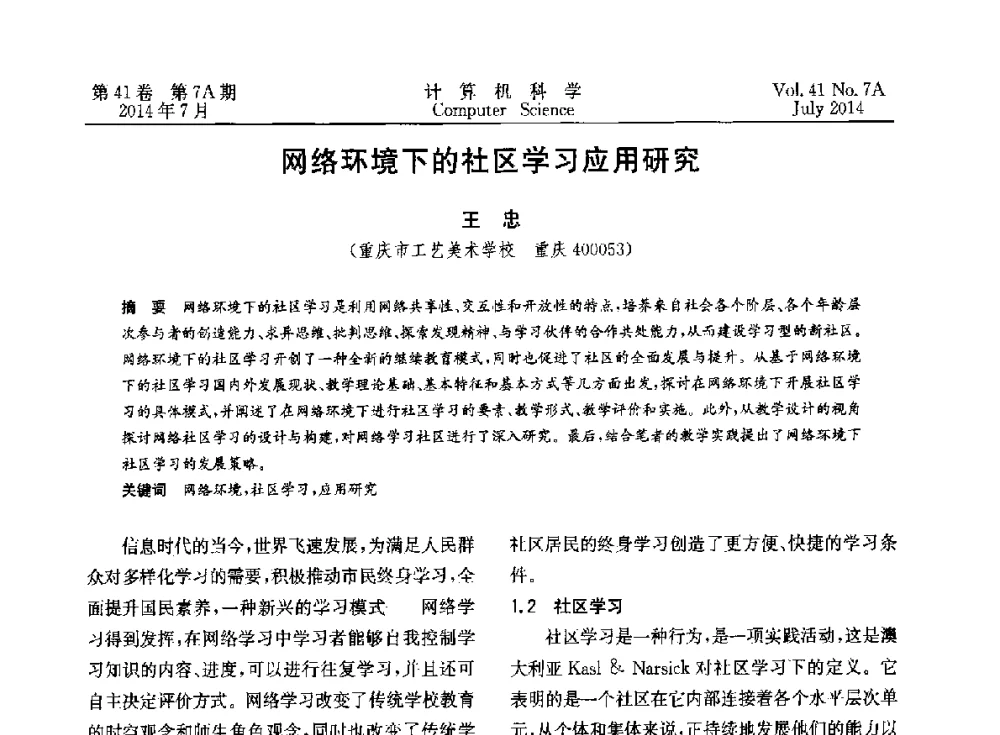 网络环境下的社区学习应用研究 - 2014第十四届计算机应用技术交流会