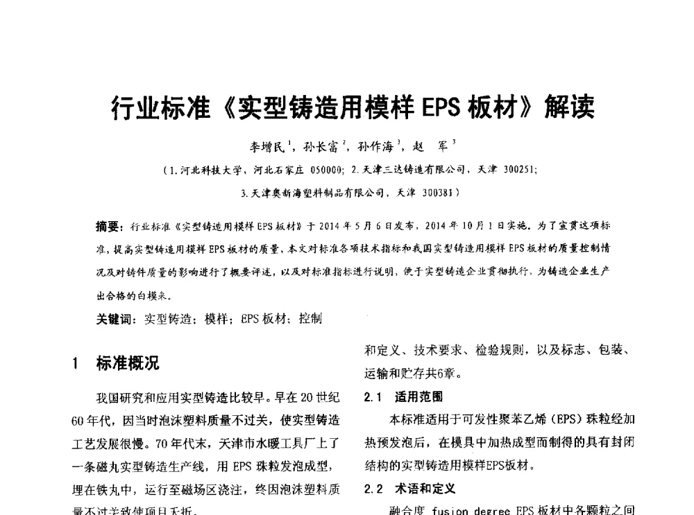 行业标准《实型铸造用模样EPS板材》解读 - 第七届中国铸造质量标准论坛