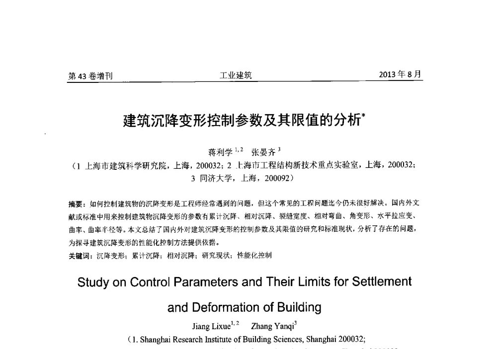 建筑沉降变形控制参数及其限值的分析 - 2013年既有建筑功能提升工程技术交流会