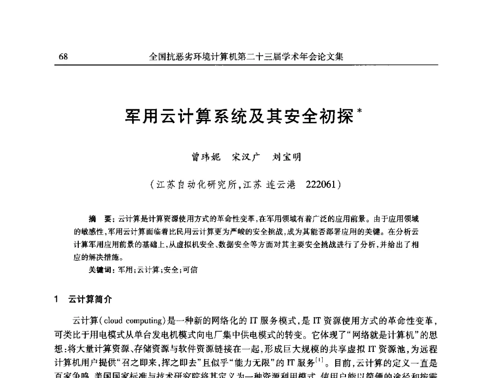 军用云计算系统及其安全初探 - 全国抗恶劣环境计算机第二十三届学术年会