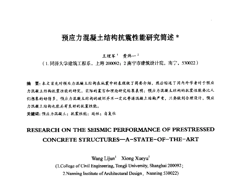 预应力混凝土结构抗震性能研究简述 - 第八届全国预应力结构理论与工程应用学术会议