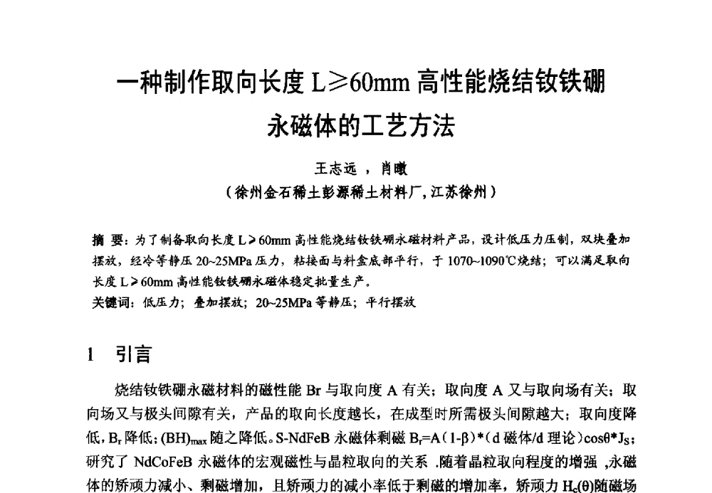 一种制作取向长度L≥60mm高性能烧结钕铁硼永磁体的工艺方法 - 第五届全国高性能软磁、永磁材料及应用研讨会