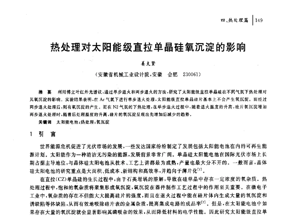 热处理对太阳能级直拉单晶硅氧沉淀的影响 - 2011年安徽省科协年会——机械工程分年会