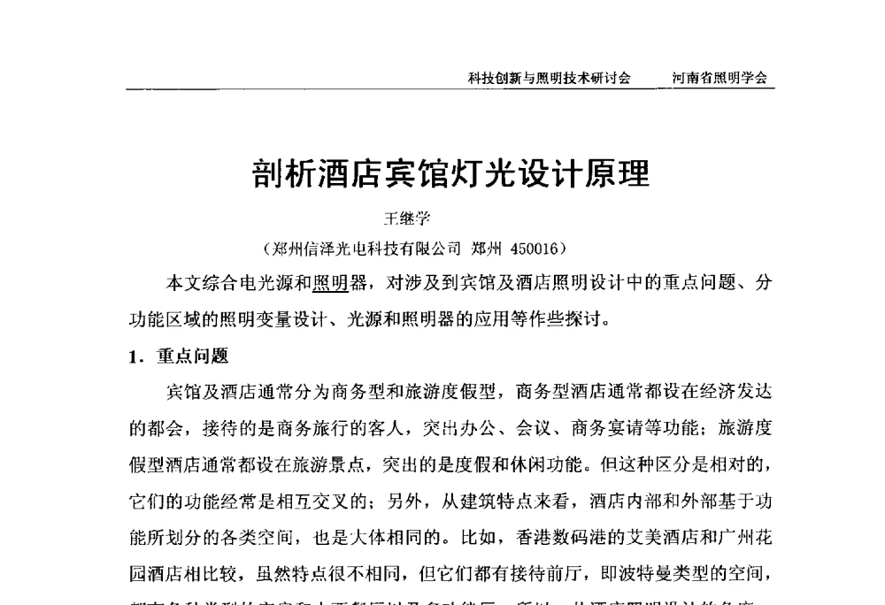 剖析酒店宾馆灯光设计原理 - 2013年河南省照明学会科技创新与照明技术研讨会