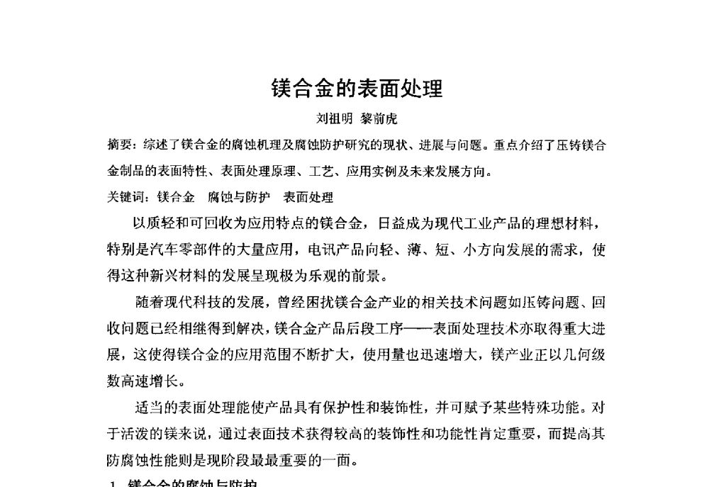 镁合金的表面处理 - 2014全国高性能金属材料技术创新与产业应用研讨会