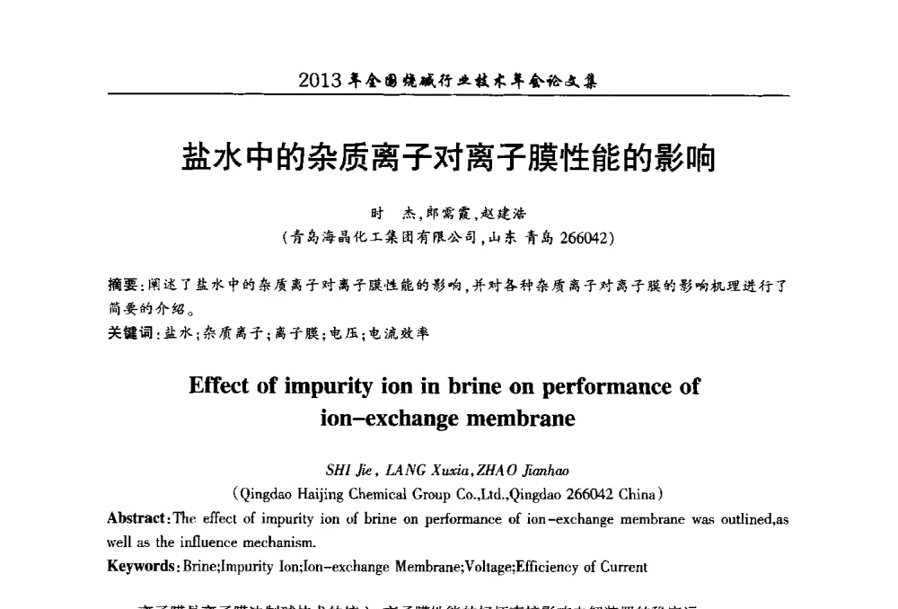 盐水中的杂质离子对离子膜性能的影响 - 2013年全国烧碱行业技术年会