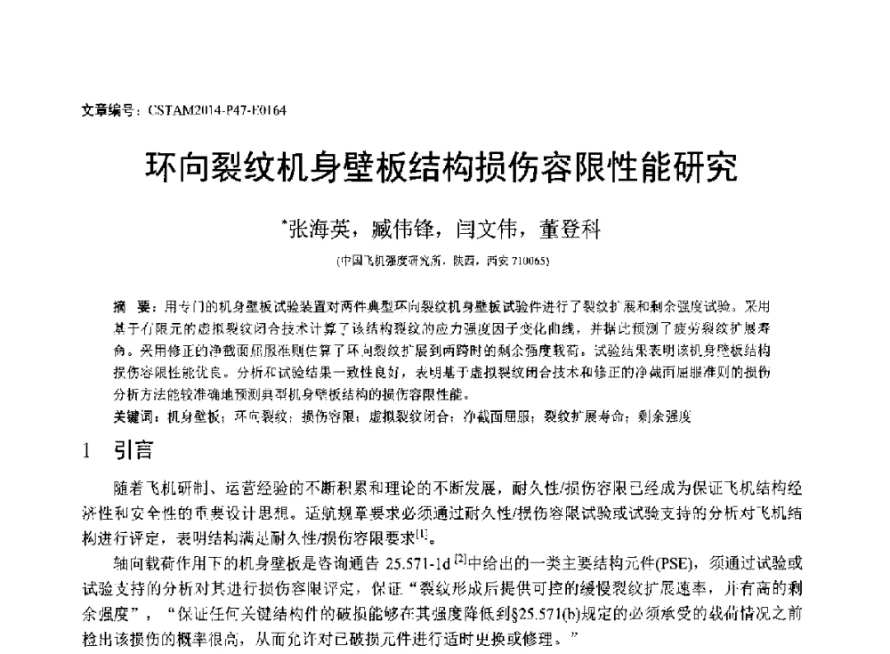 环向裂纹机身壁板结构损伤容限性能研究 - 第23届全国结构工程学术会议