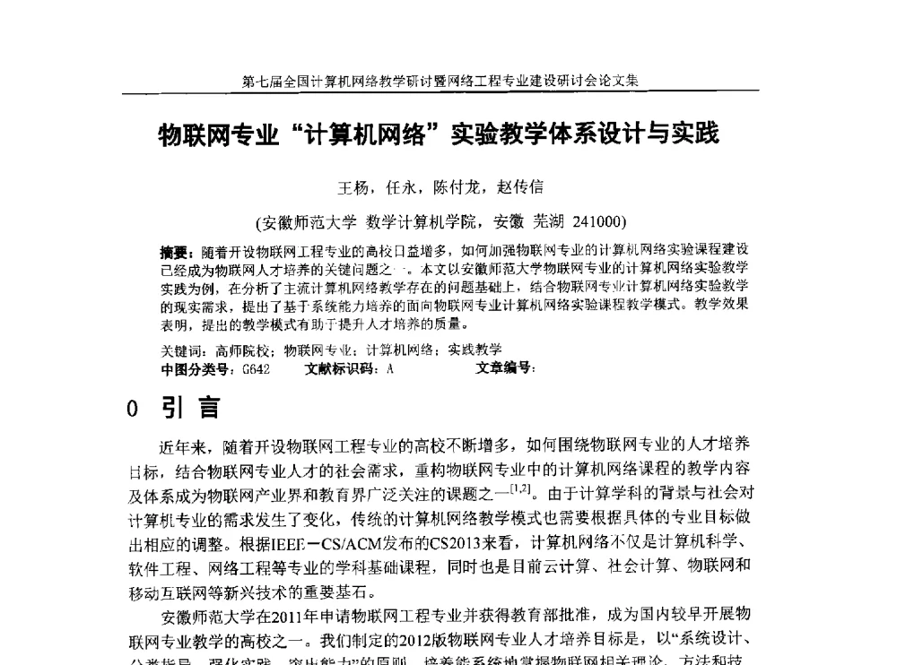 物联网专业“计算机网络”实验教学体系设计与实践 - 第七届全国高校计算机网络教学暨网络工程专业建设研讨会