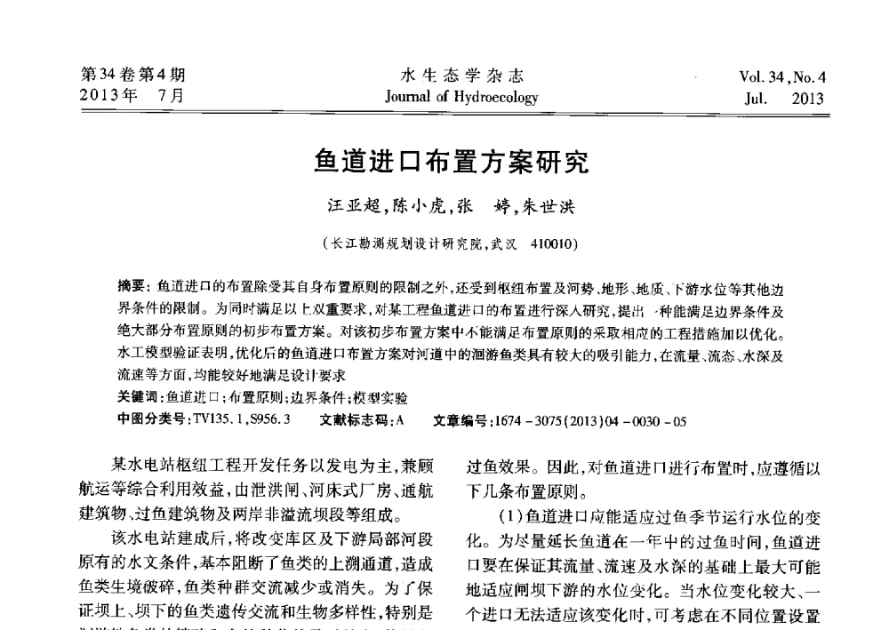 鱼道进口布置方案研究 - 2013水利水电工程生态保护(河流连通性恢复专题)国际研讨会