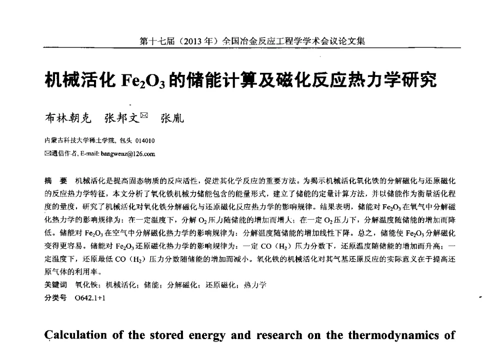 机械活化Fe2O3的储能计算及磁化反应热力学研究 - 第十七届(2013年)全国冶金反应工程学学术会议