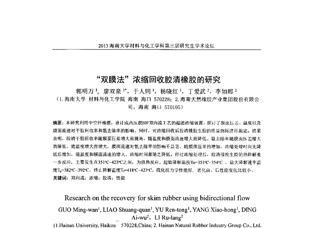 双膜法浓缩回收胶清橡胶的研究 - 2013海南大学材料与化工学科第三届研究生学术论坛