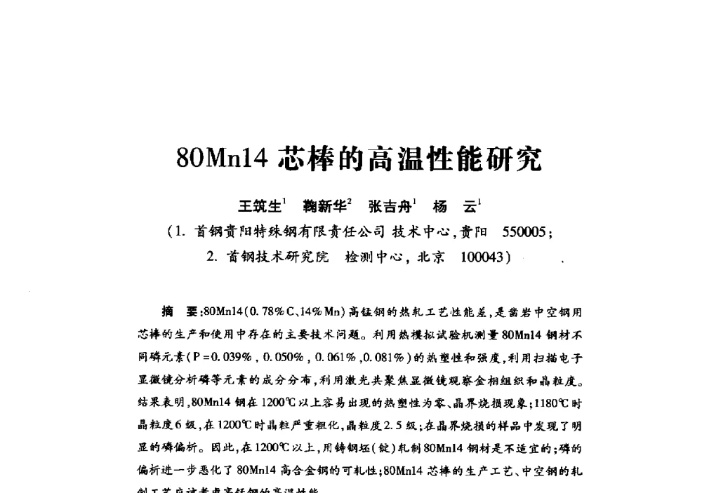 80Mn14芯棒的高温性能研究 - 2013年全国钎钢钎具会议