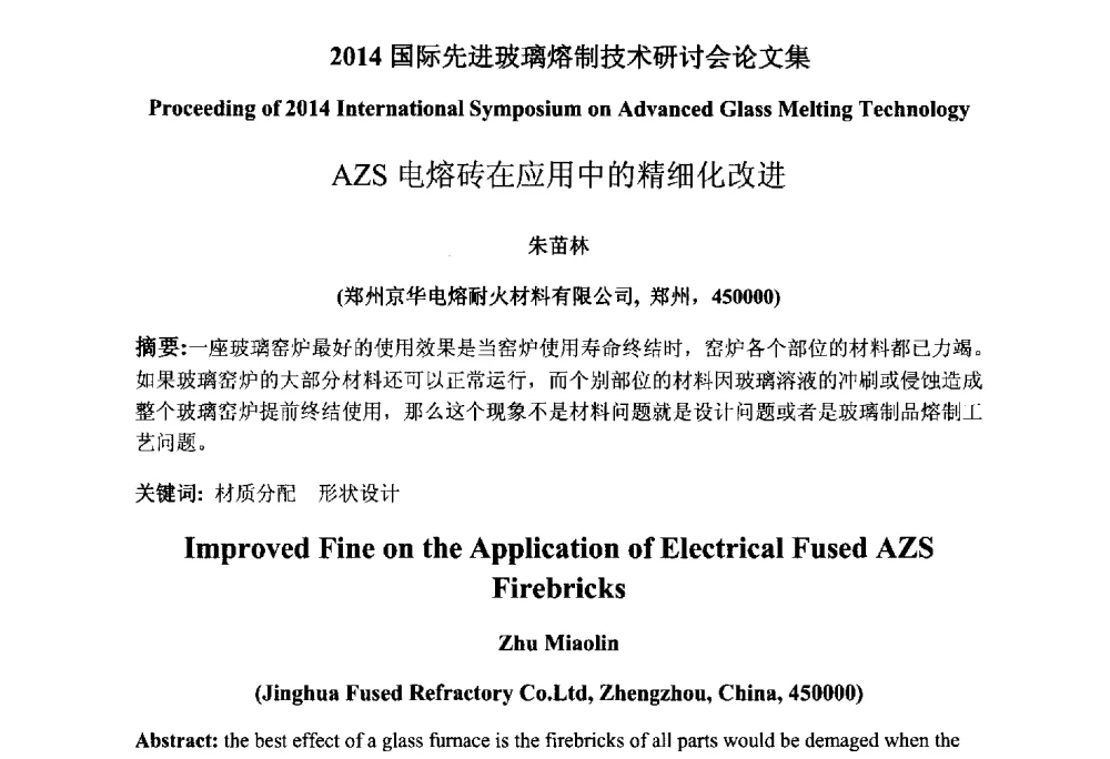AZS电熔砖在应用中的精细化改进 - 2014国际先进玻璃熔制技术研讨会