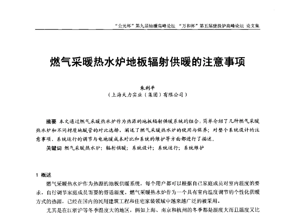 燃气采暖热水炉地板辐射供暖的注意事项 - “公元杯”第九届中国国际地暖产业高峰论坛、“万和杯”第五届中国国际壁挂炉产业高峰论坛、“热立方杯”第二届中国空气源热泵供暖高峰论坛、“艾尔柯杯”首届中国舒适家居产业高峰论坛暨“捷飞杯”首届中国南方采暖高峰论坛