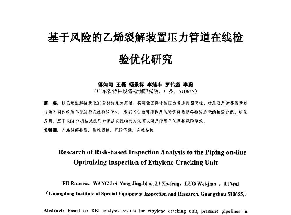 基于风险的乙烯裂解装置压力管道在线检验优化研究 - 第八届石化装置工程风险分析技术应用研讨及经验交流会