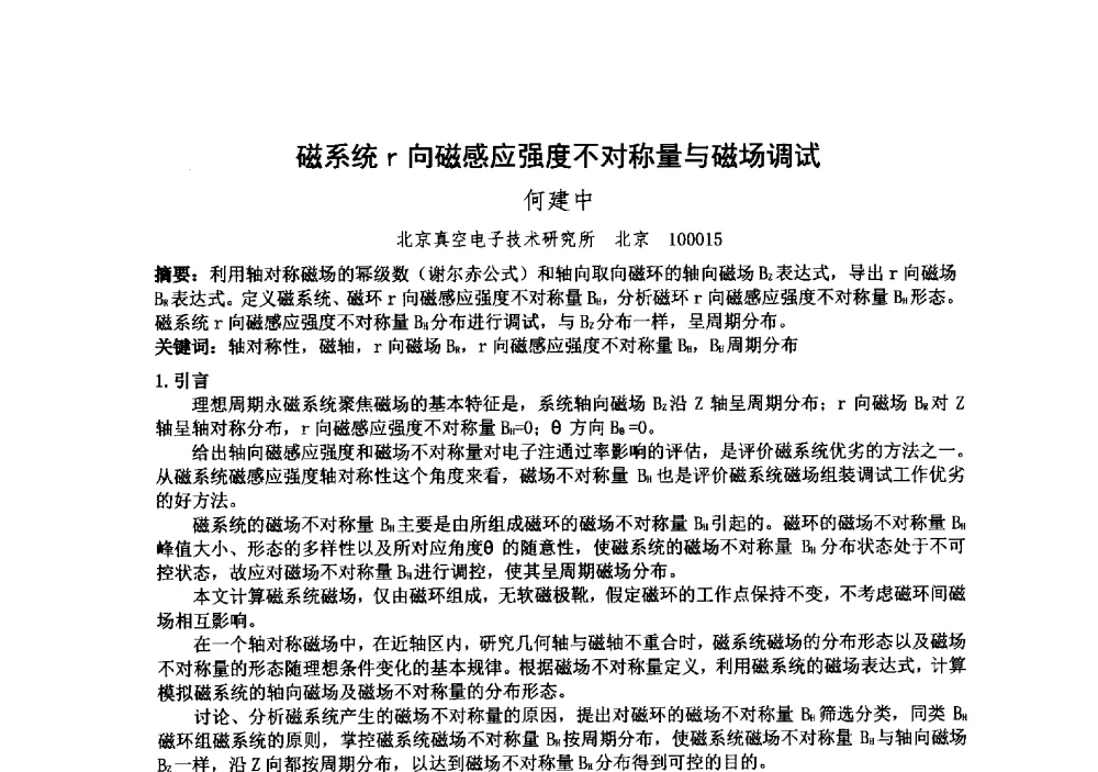 磁系统r向磁感应强度不对称量与磁场调试 - 中国电子学会真空电子学分会第十九届学术年会
