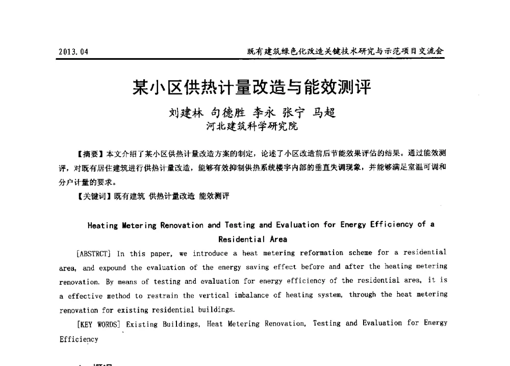 某小区供热计量改造与能效测评 - 2013既有建筑绿色化改造关键技术研究与示范项目交流会