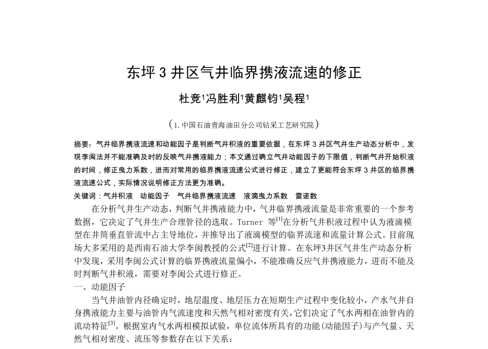 东坪3井区气井临界携液流速的修正 - 2014年出水气藏开发治理技术研讨会