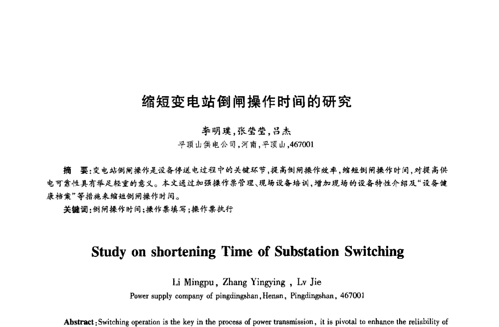缩短变电站倒闸操作时间的研究 - 第十八届全国青年通信学术年会