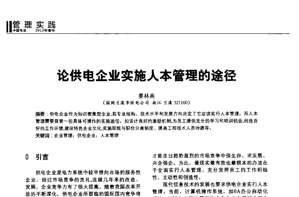 论供电企业实施人本管理的途径 - 第二届全国输配电技术协作网年会暨2013中国国际输配电技术创新与应用交流会