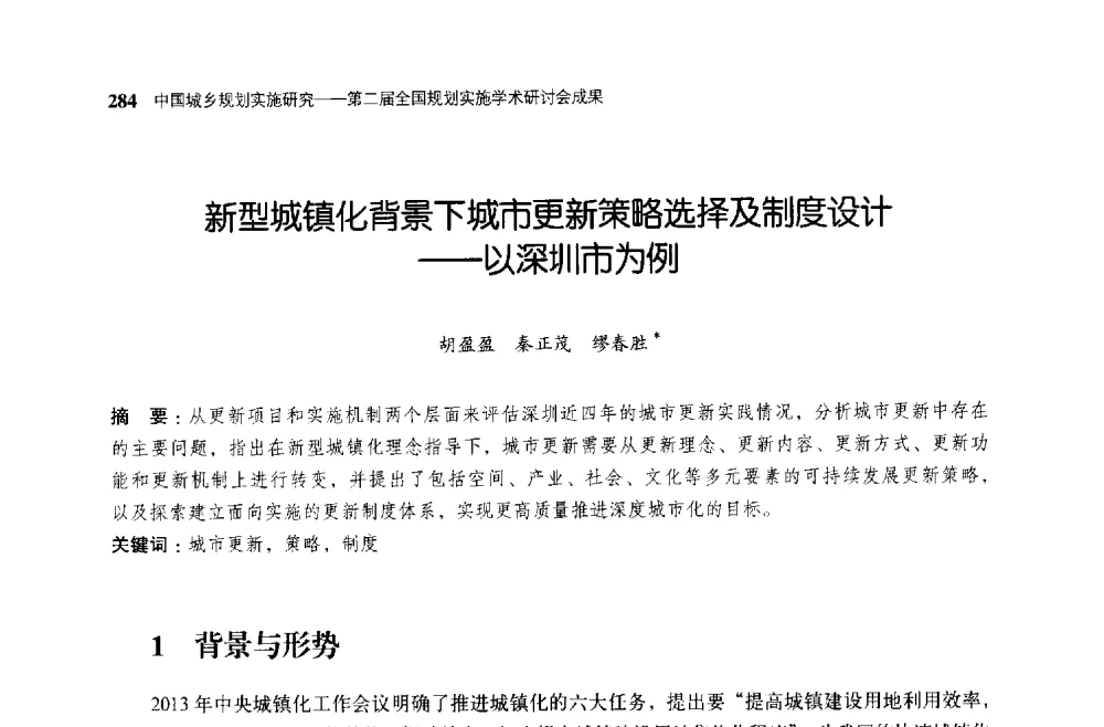 新型城镇化背景下城市更新策略选择及制度设计--以深圳市为例 - 第二届全国规划实施学术研讨会