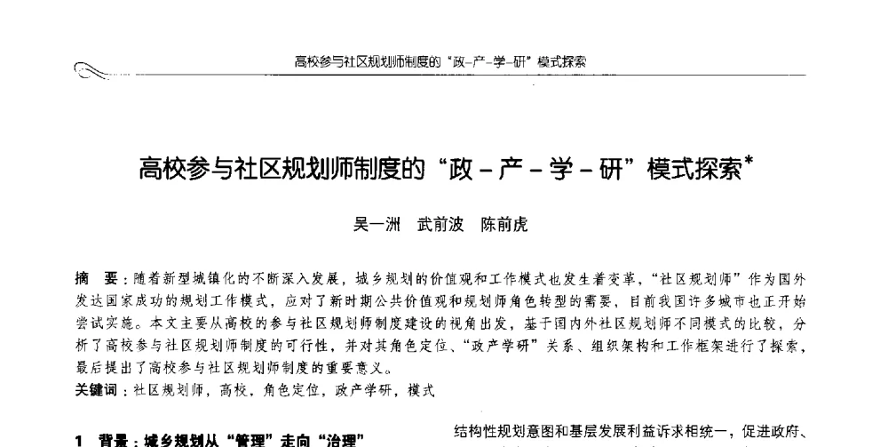 高校参与社区规划师制度的政-产-学-研模式探索 - 2014全国高等学校城乡规划学科专业指导委员会年会