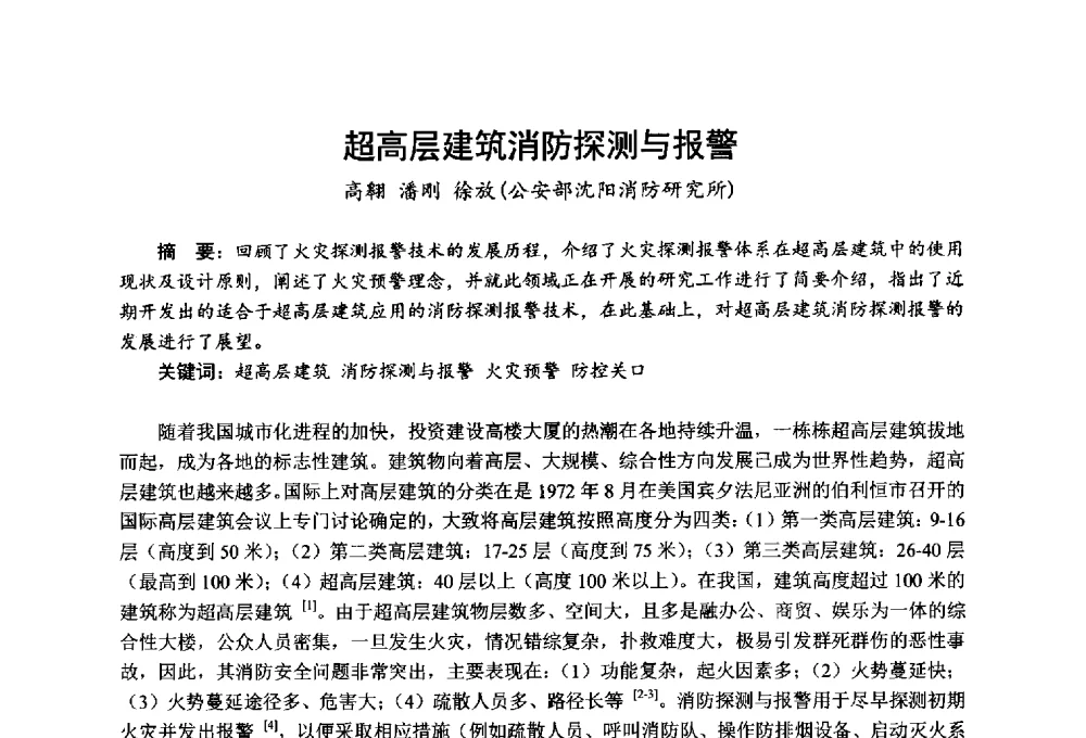 超高层建筑消防探测与报警 - 全国第一届超高层建筑消防学术会议
