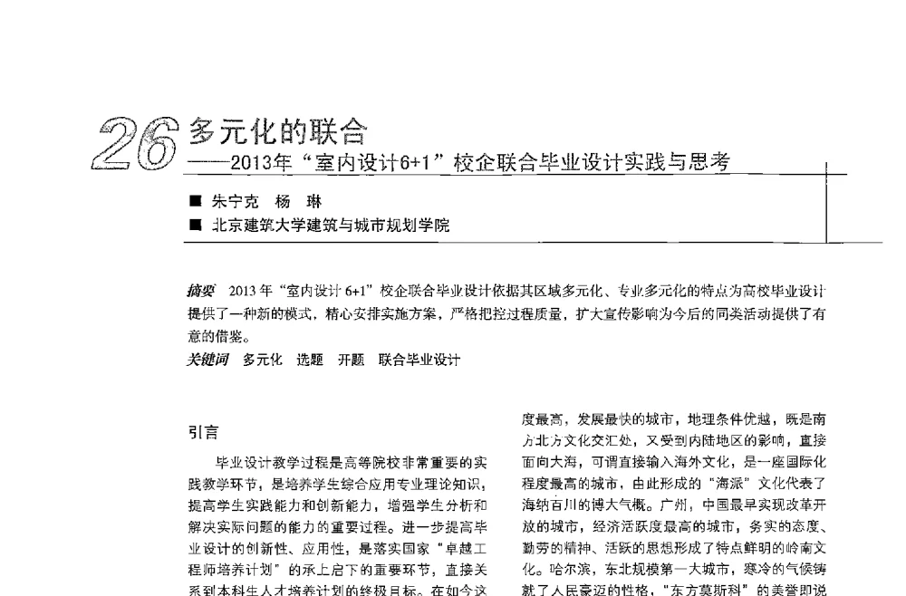 多元化的联合--2013年室内设计6+1校企联合毕业设计实践与思考 - 中国建筑学会室内设计分会2013年CIID第23届哈尔滨年会