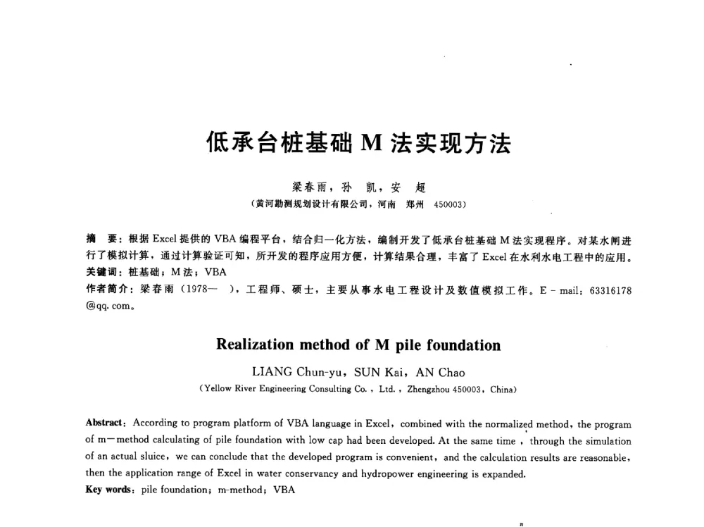 低承台桩基础M法实现方法 - 第五届中国水利水电岩土力学与工程学术研讨会