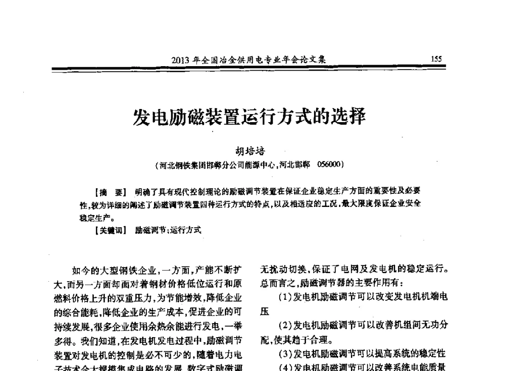 发电励磁装置运行方式的选择 - 2013全国冶金供用电专业年会