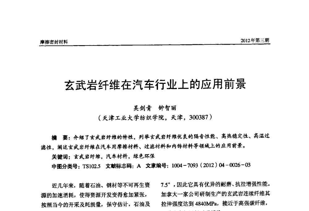 玄武岩纤维在汽车行业上的应用前景 - 第十五届国际摩擦密封材料技术交流暨产品展示会
