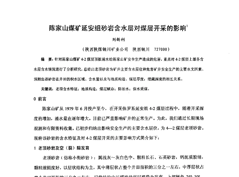 陈家山煤矿延安组砂岩含水层对煤层开采的影响 - 2013煤炭技术与装备发展论坛