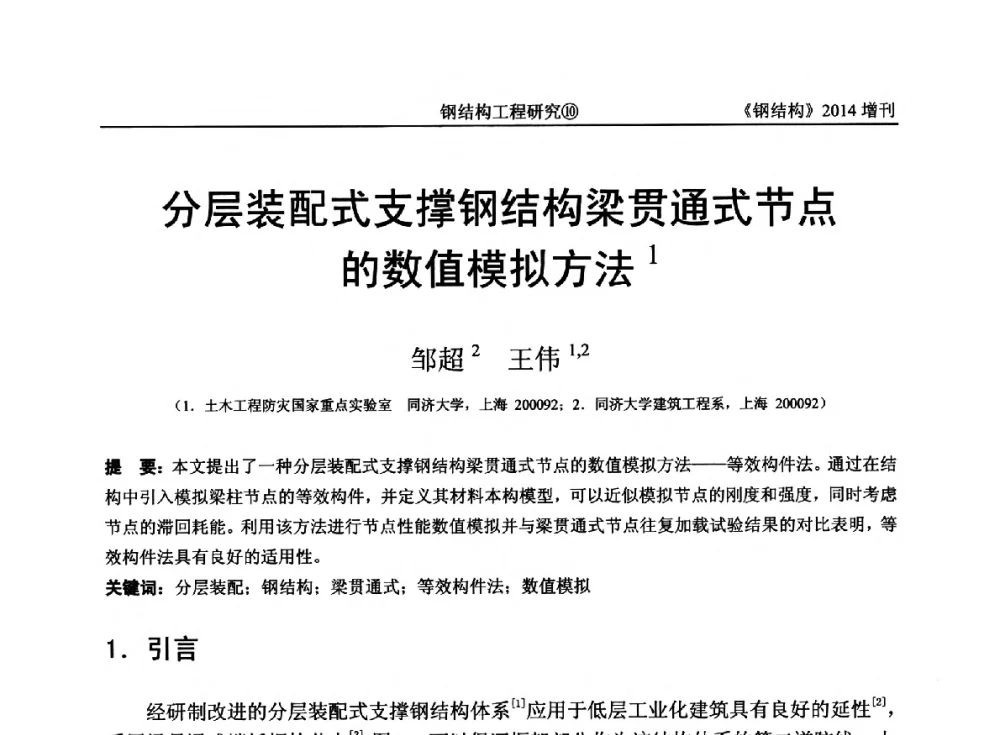 分层装配式支撑钢结构梁贯通式节点的数值模拟方法 - 中国钢结构协会结构稳定与疲劳分会第14届(ISSF-2014)学术交流会暨教学研讨会